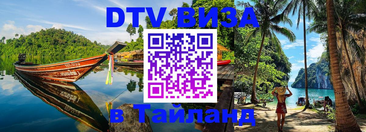 Сколько стоит виза DTV в Тайланд 