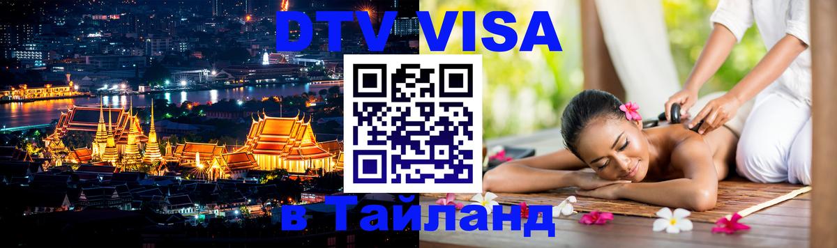 Destination Thailand Visa (DTV виза) Мале 
