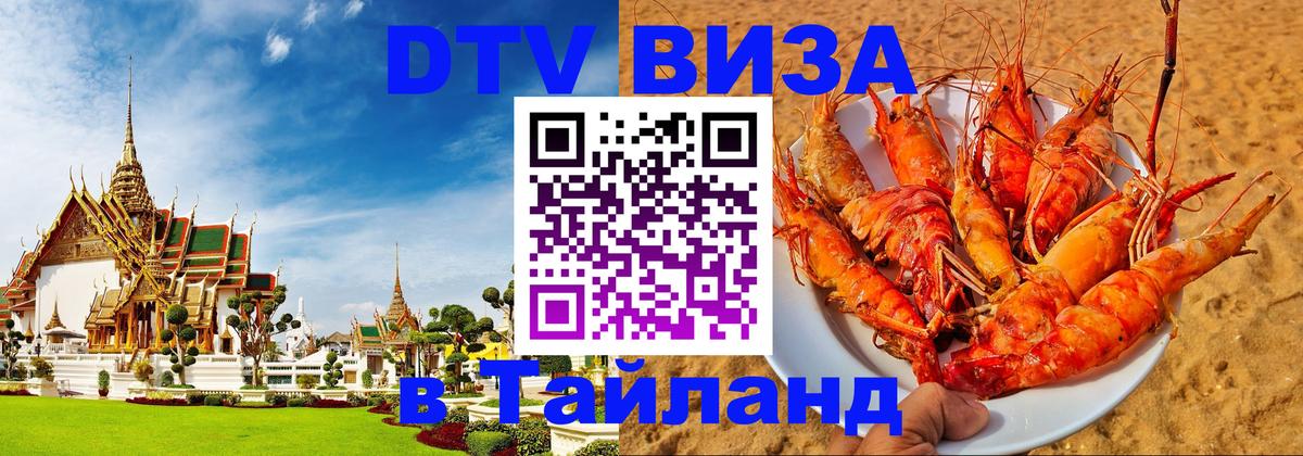 Стоимость и условия DTV визы — оформление в Таиланд под ключ - Мале  20.11.2025 